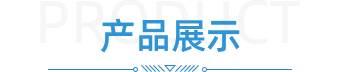 產品展示