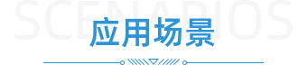 應用場景
