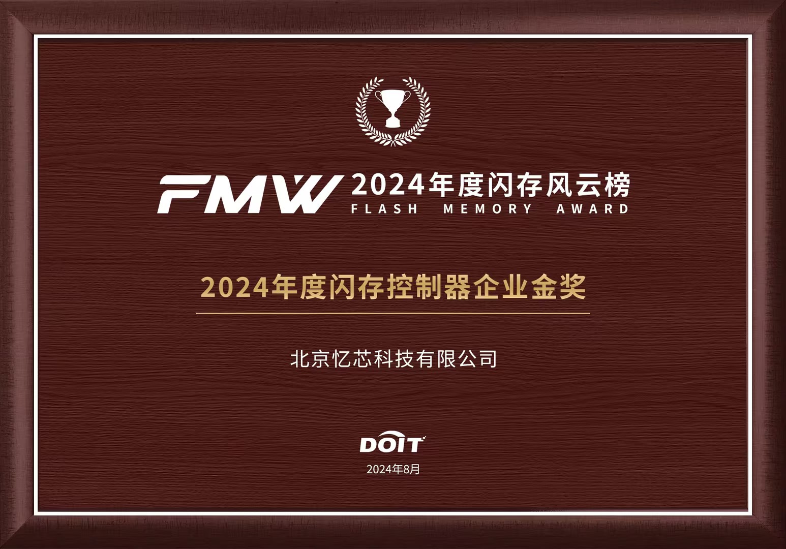 1724920963459335.jpg DOIT-2024年度閃存控制器企業(yè)金獎.jpg